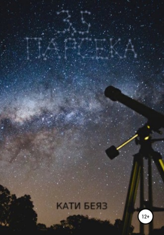 Обложка книги «3.5 Парсека»