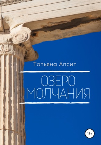 Обложка книги «Озеро молчания»