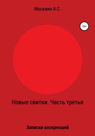 Антон Сергеевич Москвин. Новые свитки. Часть третья: Записки воскресшей