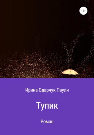Обложка книги «Тупик»