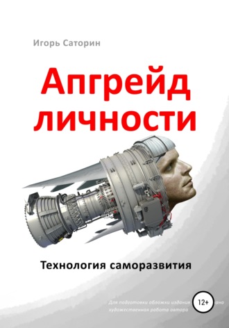 Обложка книги «Апгрейд личности»
