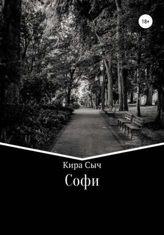 Кира Сыч. Софи