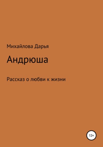 Дарья Михайловна Михайлова. Андрюша