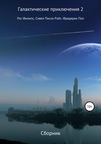 Обложка книги «Галактические приключения 2»