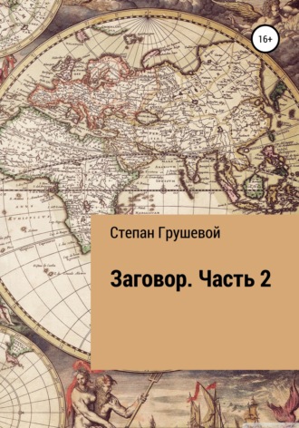 Обложка книги «Заговор. Часть 2»