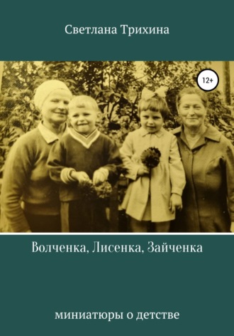 Обложка книги «Волченка, Лисенка, Зайченка»