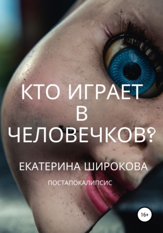 Обложка книги «Кто играет в человечков?»