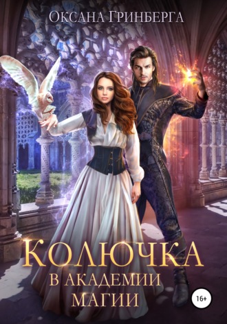 Обложка книги «Колючка в Академии Магии»