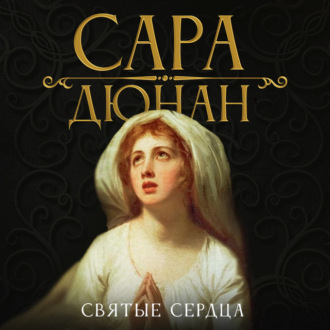 Обложка книги «Святые сердца»
