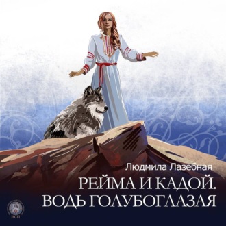 Обложка книги «Рейма и Кадой. Водь голубоглазая»
