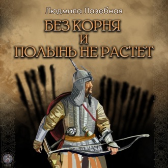 Обложка книги «Без корня и полынь не растёт»