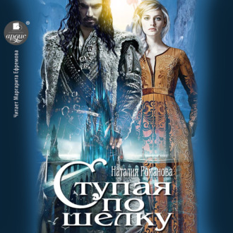 Обложка книги «Ступая по шёлку»
