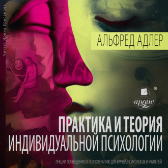 Обложка книги «Практика и теория индивидуальной психологии: Лекции по введению в психотерапию для врачей, психологов и учителей»