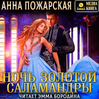 Обложка книги «Ночь золотой саламандры»