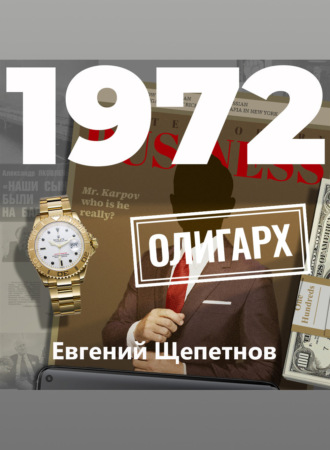 Обложка книги «1972. Олигарх»