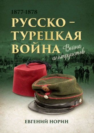 Обложка книги «Война альтруистов»