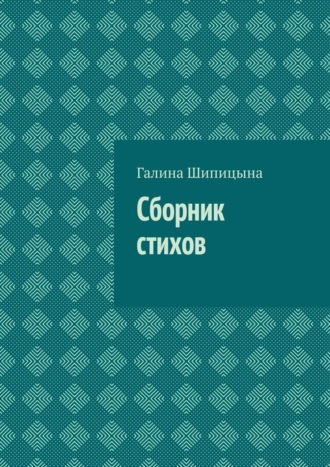 Обложка книги «Сборник стихов»