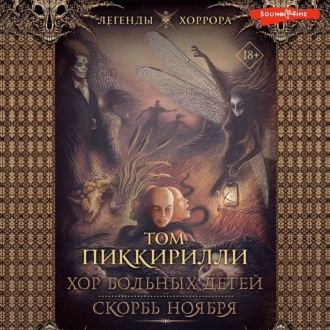 Обложка книги «Хор больных детей. Скорбь ноября»