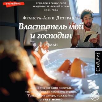 Обложка книги «Властитель мой и господин»