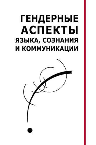 Обложка книги «Гендерные аспекты языка, сознания и коммуникации. Коллективная монография»