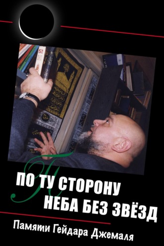 Обложка книги «По ту сторону неба без звёзд: памяти Гейдара Джемаля»