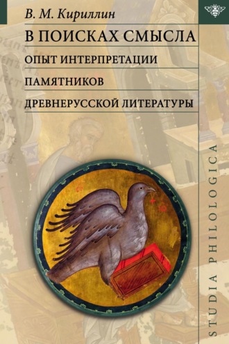 Обложка книги «В поисках смысла: опыт интерпретации памятников древнерусской литературы»
