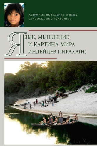 Обложка книги «Язык, мышление и картина мира индейцев пираха(н)»