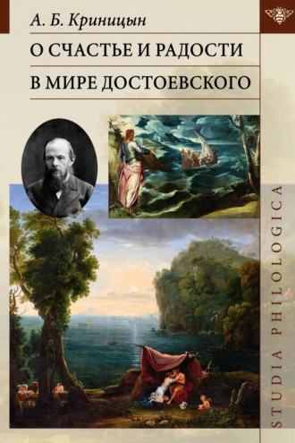 А. Б. Криницын. О счастье и радости в мире Достоевского