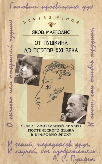 Обложка книги «От Пушкина до поэтов XXI века. Сопоставительный анализ поэтического языка в цифровую эпоху»