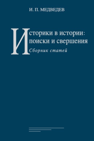 Обложка книги «Историки в истории: поиски и свершения. Сборник статей»