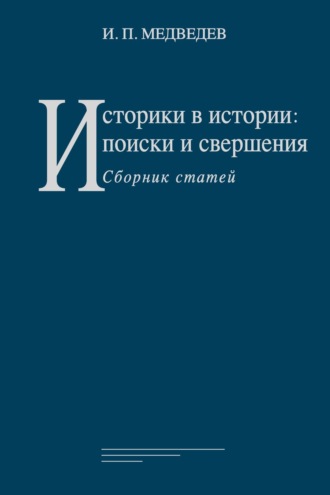 И. П. Медведев. Историки в истории: поиски и свершения. Сборник статей