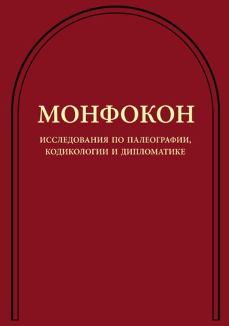 Обложка книги «Монфокон. Исследования по палеографии, кодикологии и дипломатике»