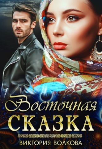 Обложка книги «Восточная сказка»