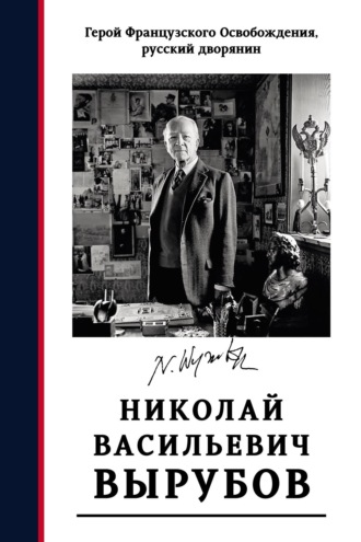 Обложка книги «Герой французского освобождения, русский дворянин Н. В. Вырубов. Источники и исследования»