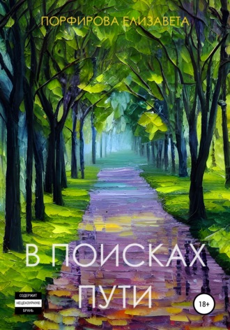 Обложка книги «В поисках пути»