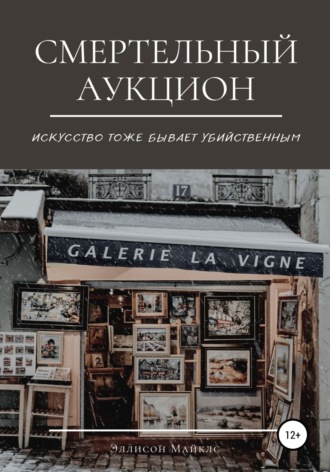 Обложка книги «Смертельный аукцион»