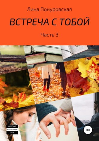 Лина Понуровская. Встреча с тобой. Часть 3