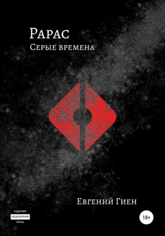 Обложка книги «Рарас. Серые времена»