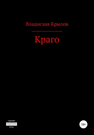 Обложка книги «Краго»