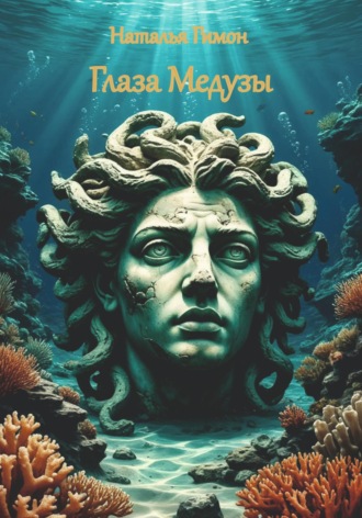 Обложка книги «Глаза Медузы»