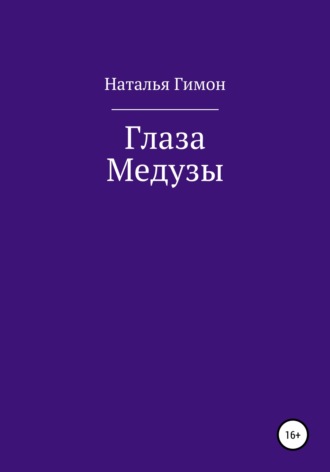 Наталья Гимон. Глаза Медузы