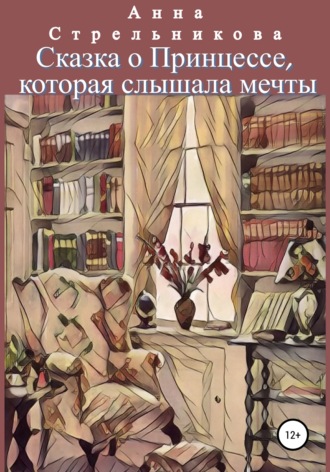 Обложка книги «Сказка о Принцессе, которая слышала мечты»