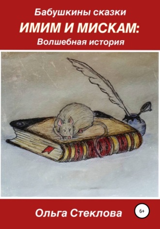 Обложка книги «Бабушкины сказки. Имим и Мискам: Волшебная история»