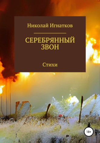 Обложка книги «Серебрянный звон»