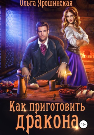 Обложка книги «Как приготовить дракона»