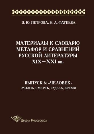 Обложка книги «Материалы к словарю метафор и сравнений русской литературы XIX–XXI вв. Выпуск 6: «Человек». Жизнь, смерть, судьба, время»