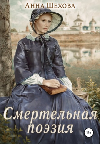 Обложка книги «Смертельная поэзия»