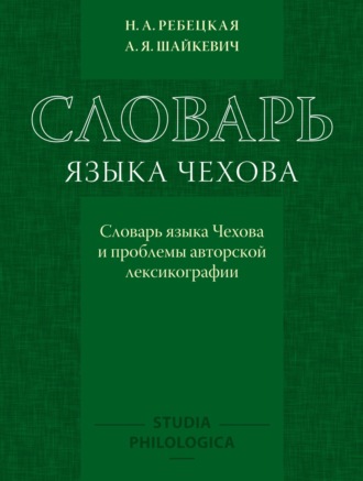 Обложка книги «Словарь языка Чехова. Словарь языка Чехова и проблемы авторской лексикографии»