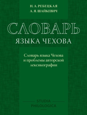 А. Я. Шайкевич. Словарь языка Чехова. Словарь языка Чехова и проблемы авторской лексикографии