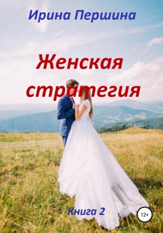 Обложка книги «Женская стратегия. Книга 2»